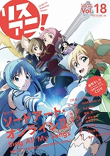 8月8日（金）発売！リスアニ！Vol.18の店舗別購入特典を公開！