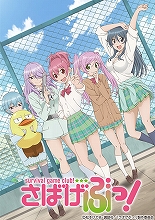 『さばげぶっ！』より、“お台場に集まれ！最速第4話をみんなで見ようの会っ！”の公式レポート到着！