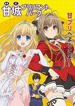 10月放送開始のTVアニメ『甘城ブリリアントパーク』、放送情報・スタッフ・キャストを公開！