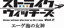 『ストライクウィッチーズ Operation Victory Arrow vol.1』、PV＆あらすじ解禁！Vol.2の公開日も発表！
