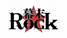 『幕末Rock』、Blu-ray／DVD＆CD発売記念ADアドトラック走行！発売当日に屋外ミニイベントの開催も決定！