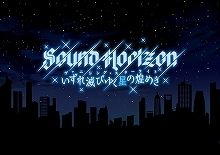 Sound Horizon、10月発売のシングルより「よだかの星」のMVを明朝解禁＆超先行音楽配信開始！