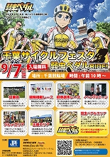 9月7日に、「千葉サイクルフェスタ～弱虫ペダルライド～」の開催が決定！