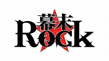 『幕末Rock』最終話先行上映会「絶叫！熱狂！上映会」(クライマックス上映会)、東京・大阪・名古屋にて開催決定！