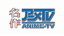 名作アニメを紹介する特番『名作アニメTV』が放送決定！