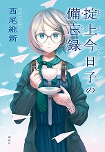 西尾維新最新刊『掟上今日子の備忘録』、アニメ『＜物語＞シリーズ』とのコラボCMを公開！