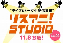 「リスアニ！」発のスタジオライブ＆トーク生配信番組『リスアニ！STUDIO Vol.02』が、11月8日にニコ生にて放送決定！