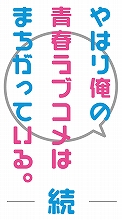 第2期のタイトル＆放送時期決定！『やはり俺の青春ラブコメはまちがっている。続』、2015年春にTBS・BS-TBSにて放送！