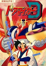 COOL JAPANに昭和のテイストを加えた新作アニメ『ドアマイガーD』が2015年1月より放送決定！