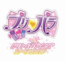 「プリパラ Presents ドリームガールズオーディション」、グランプリがついに決定！