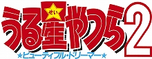 ファン待望のハイビジョン高画質化！『うる星やつら2 ビューティフル・ドリーマー』、2015年1月21日Blu-ray発売決定！