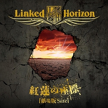 Linked Horizonが新たに手掛けた、劇場版『進撃の巨人[前期]～紅蓮の弓矢～』主題歌が音楽配信限定でリリース決定！