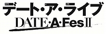 TVアニメ『デート・ア・ライブⅡ』のイベント“DATE A FesⅡ”が12月14日に開催！イベントのための描き下ろしSDキャラも公開！