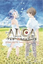 創生のエコーズ編、ついに完結！『ALCA-創生のエコーズⅣ』11月3日発売！