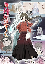 TVアニメ『神様はじめました◎』、2015年1月放送開始決定！