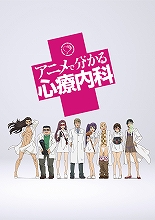 異色の心療内科×ギャグアニメ『アニメで分かる心療内科』、2015年2月よりWEB配信開始！メインキャストも発表に！