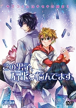 オリジナルアニメーション『この男子、石化に悩んでます。』12月3日DVD発売！蒼井翔太インタビューも到着！