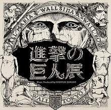 『進撃の巨人展』のために澤野弘之が手掛けた楽曲が、展覧会の会場限定にてCDとして販売決定！