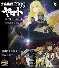 『宇宙戦艦ヤマト2199 追憶の航海』のオリジナル・サウンドトラック、12月24日に発売！