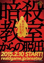 “リアル脱出ゲーム×アニメ『暗殺教室』”、「暗殺教室からの脱出」が東京、大阪ほか全国で開催決定！