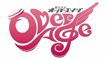 『魔法少女OverAge』、書き下ろしの新曲や追加キャストも投入し、ついにメジャーで登場！11月26日にはニコ生も配信！