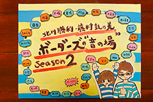 あのコンビが帰ってくる！「北川勝利・藤村鼓乃美 ボーダーズの“音の場”」season2　いよいよ1月19日よりリスアニ！WEBにて連載スタート！