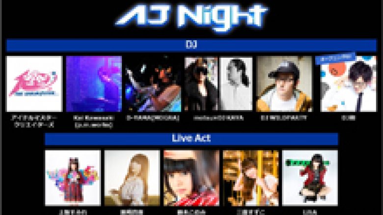 AnimeJapan 2015の前夜祭アニソンクラブ系新イベント”AJ Night”開催決定！黒崎真音、LiSAら出演アーティスト発表＆本日よりチケット先行抽選も受付開始！