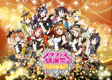 『ラブライブ！スクールアイドルフェスティバル』のリアルイベント”スクフェス全国大会””スクフェス感謝祭2015″が開催決定！