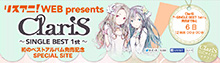 ClariS BESTアルバム発売記念企画！　ClariSへの知識と愛を問う究極のテスト、ClariS検定「BEST of ClariST」本日実施スタート！