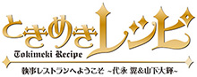 代永 翼＆山下大輝がおもてなし!?「ときめきレシピ」シリーズ第4弾のリリース＆イベントも決定!!