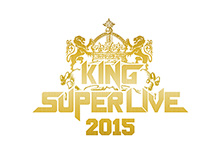 豪華22アーティスト出演！ キングレコード主催!“KING SUPER LIVE 2015”のチケット一般発売情報が解禁!!