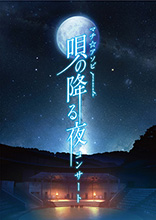 “マチ★アソビpresents「唄の降る夜」コンサート”のチケット一般発売日が7月25日に決定！そしてリスアニ！WEB内に、本日より特設サイトがオープン。