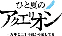 河森正治総監督による完全オリジナルストーリー！多次元プロジェクト“The Fool”公演「ひと夏のアクエリオン」上演決定!!