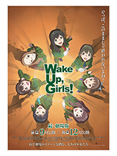 今年の9月＆12月に劇場版の公開が決定している『Wake Up, Girls！』を知り尽くすためのスペシャル企画がリスアニ！WEBにて今夏スタート!!