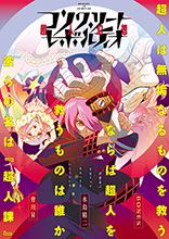 監督：水島精二×原作・脚本：會川 昇×アニメーション制作：ボンズ による最高のクリエーター陣が創造する『コンクリート・レボルティオ～超人幻想～』2015年10月よりTVアニメ放送開始！