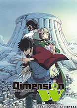 岩原裕二原作のプログレッシヴSF『Dimension W』全世界待望のアニメーションプロジェクト始動！！