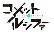 新オリジナルTVアニメ『コメット・ルシファー』10月より放送開始!!
