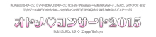 「オトメ♡コンサート2015」10月18日開催決定！