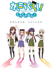 がっこうぐらし！×八景島シーパラダイス×ナゾメイト 、9月5日～13日「がっこうぐらし！ どきどき遠足！」イベント開催決定！！
