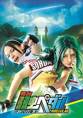 大人気舞台シリーズの新作が東京・大阪・名古屋・福岡にて上演!!「舞台『弱虫ペダル』IRREGULAR～2つの頂上～」キャラクタービジュアル写真発表！