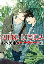 「エメラルド」に連載中、あべ美幸による人気コミック「SUPER LOVERS」のTVアニメ化が決定！