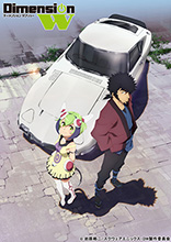 2016年1月放送開始！TVアニメ『Dimension W』新キービジュアル＆第1.5弾PV公開！一部放送局決定!!