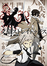 アニメ化決定『文豪ストレイドッグス』最新情報解禁！！