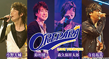 小野大輔、鈴村健一、森久保祥太郎、寺島拓篤らランティスレーベルの男性声優たちによる音楽の祭典！“おれパラ”ライブビューイング開催決定！！