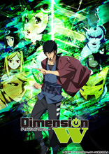 2016年1月放送開始！TVアニメ『Dimension W』第2弾新キービジュアル&追加キャラ・キャスト公開&キャストコメントが到着！