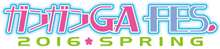 スクウェア・エニックス×GA文庫製作の情報番組「ガンガンGAちゃんねる」初のスペシャルイベント『ガンガンGA FES.2016 SPRING』開催決定！！