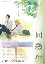 劇場版アニメ『同級生』主題歌アーティスト決定!!