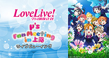 μ’sが海外にて初のファンミーティングを開催！上海公演を全国47都道府県、アジアの映画館に完全生中継！「LoveLive!μ’s Fan Meeting in 上海 ～Talk&Live～」ライブビューイング開催決定！