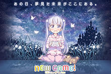 TVアニメ『NEW GAME』ティザービジュアル公開！公式サイトもオープン！
