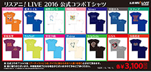 いよいよ来週開催のリスアニ！LIVE 2016　出演アーティストとのオリジナルコラボTシャツのデザインを公開！